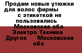 Продам новые утюжки для волос фирмы Polaris,с этикеткой,не пользовались! - Московская обл. Электро-Техника » Другое   . Московская обл.